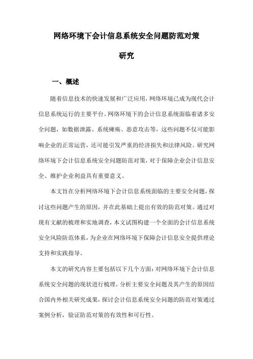 网络环境下会计信息系统安全问题防范对策研究