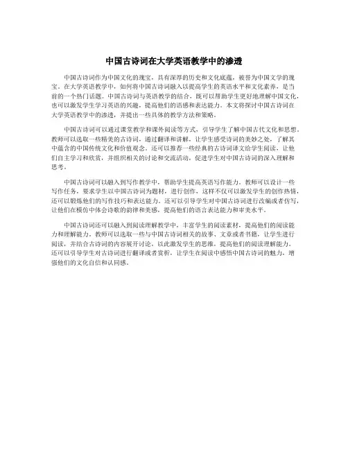 中国古诗词在大学英语教学中的渗透