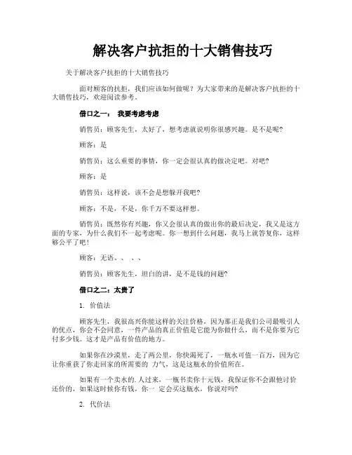 解决客户抗拒的十大销售技巧