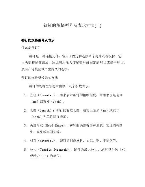 铆钉的规格型号及表示方法(一)
