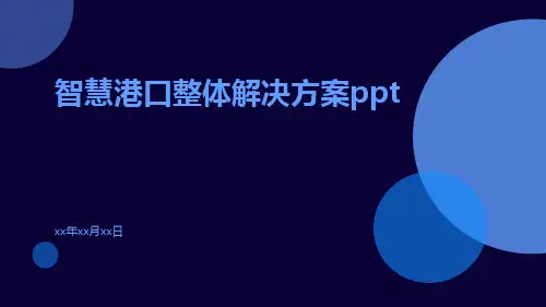 智慧港口整体解决方案ppt
