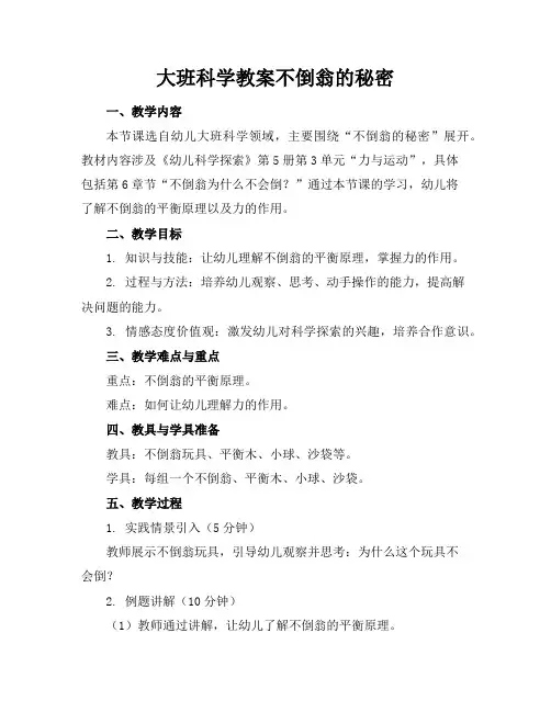 大班科学教案不倒翁的秘密
