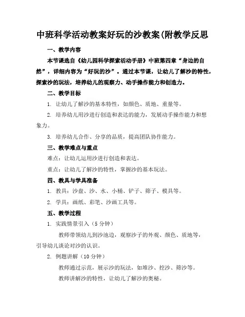 中班科学活动教案好玩的沙教案(附教学反思