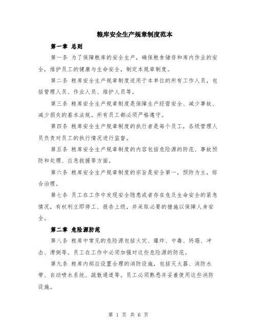 粮库安全生产规章制度范本（2篇）