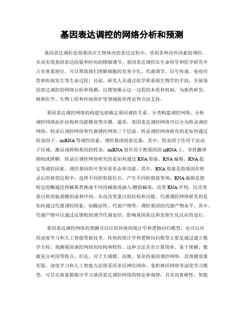 基因表达调控的网络分析和预测
