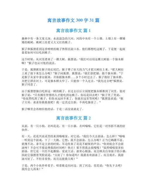 寓言故事作文300字31篇