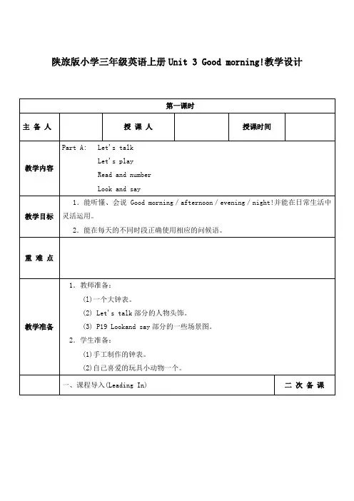 最新陕旅版小学英语三年级上册《Unit 3 Good Morning!》公开课教学设计  (1)