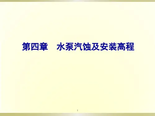 《水泵及水泵站》第四章 汽蚀及安装高程