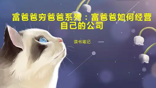富爸爸穷爸爸系列 富爸爸如何经营自己的公司