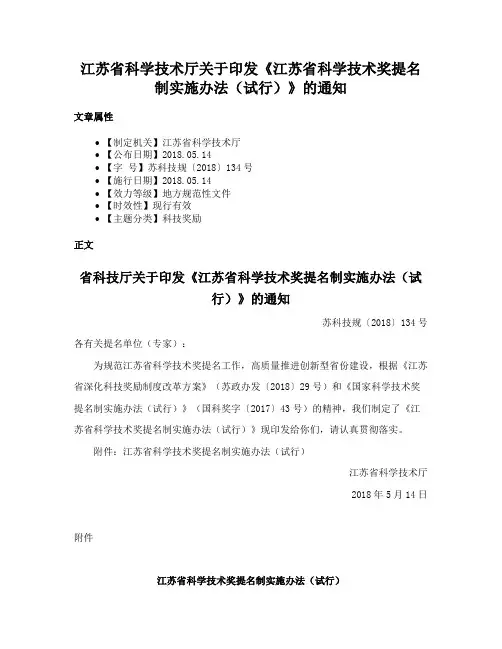 江苏省科学技术厅关于印发《江苏省科学技术奖提名制实施办法（试行）》的通知