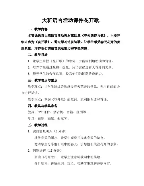 大班语言活动课件花开歌.