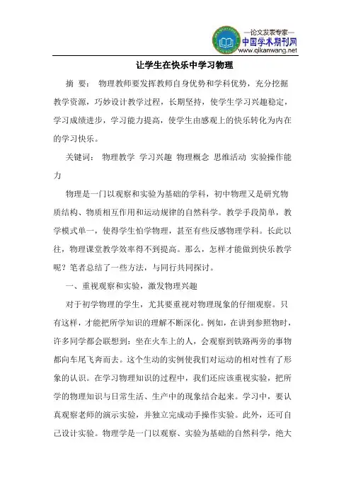 让学生在快乐中学习物理