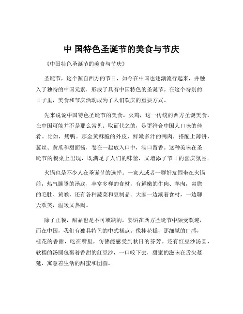 中 国特色圣诞节的美食与节庆