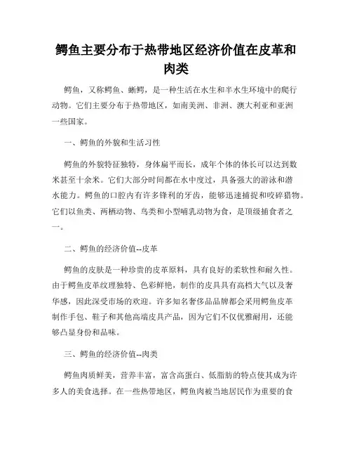 鳄鱼主要分布于热带地区经济价值在皮革和肉类