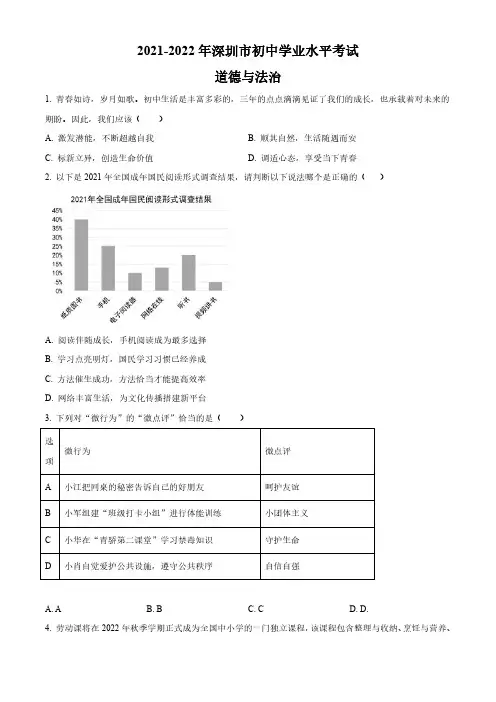 2022年广东省深圳市(初三学业水平考试)中考道德与法治真题试卷含详解