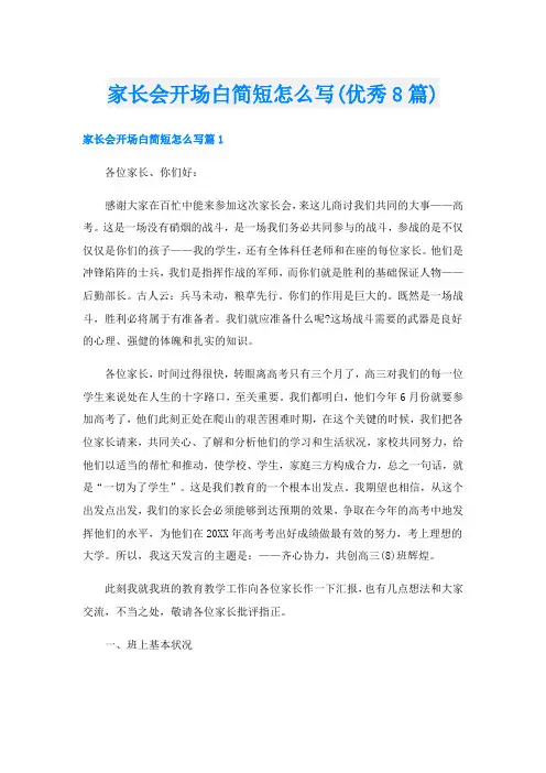 家长会开场白简短怎么写(优秀8篇)