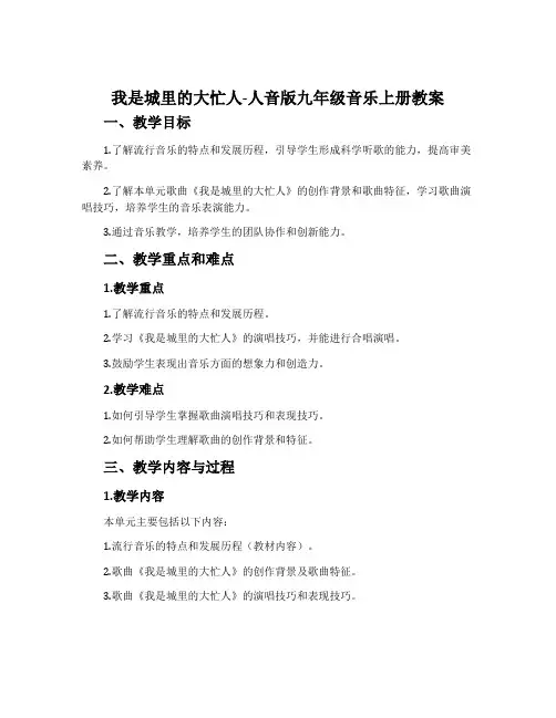 我是城里的大忙人-人音版九年级音乐上册教案