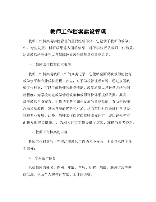 教师工作档案建设管理