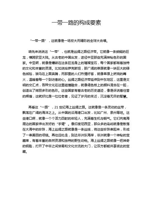 一带一路的构成要素