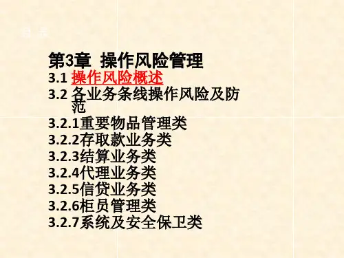 《商业银行风险与案例》课件—03操作风险管理