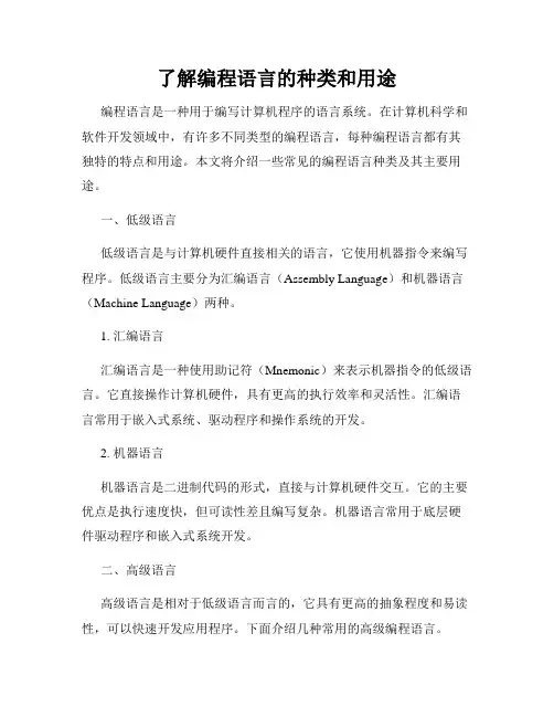 了解编程语言的种类和用途