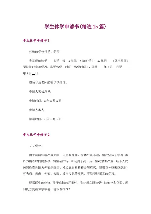 学生休学申请书(精选15篇)