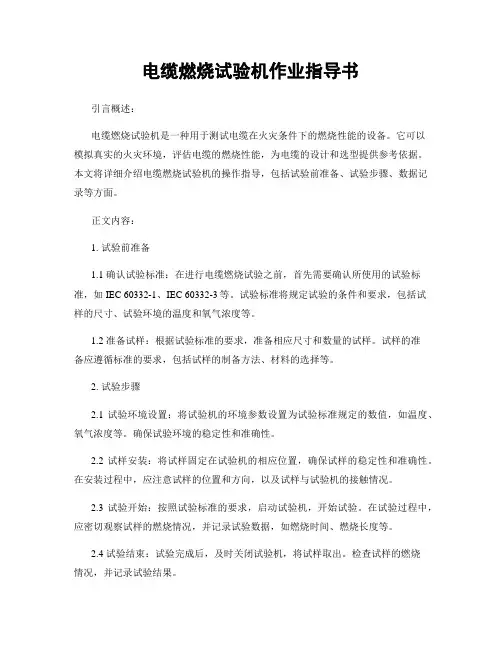 电缆燃烧试验机作业指导书