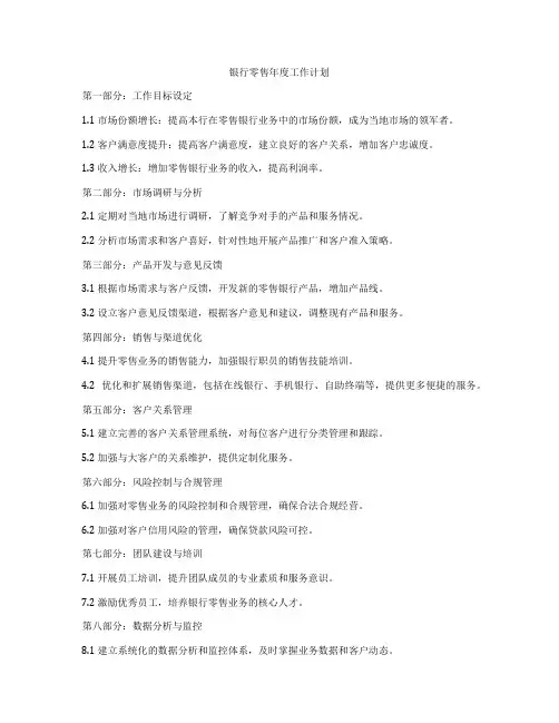 银行零售年度工作计划
