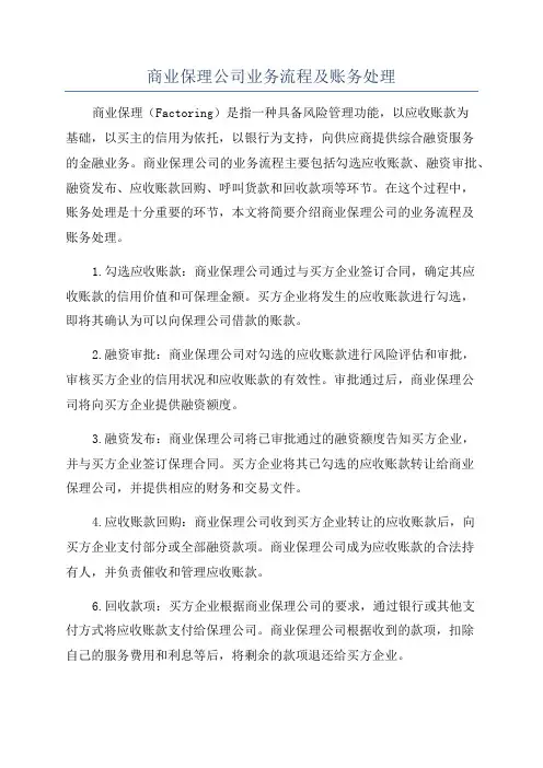 商业保理公司业务流程及账务处理