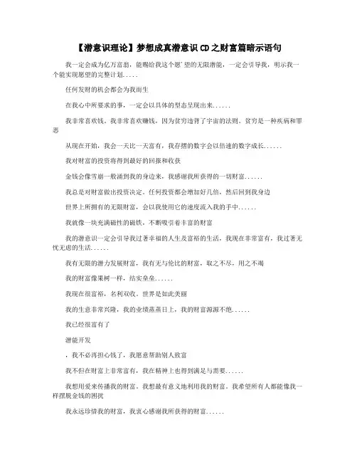 【潜意识理论】梦想成真潜意识CD之财富篇暗示语句