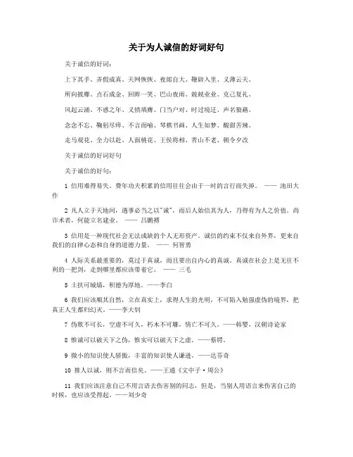 关于为人诚信的好词好句