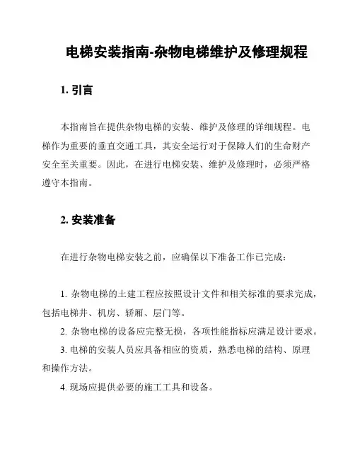 电梯安装指南-杂物电梯维护及修理规程