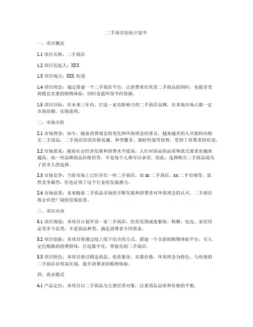 二手商店创业计划书