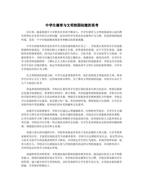 中学生德育与文明校园创建的思考