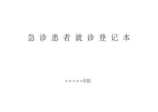 急诊登记本等11种格式样本讲解学习