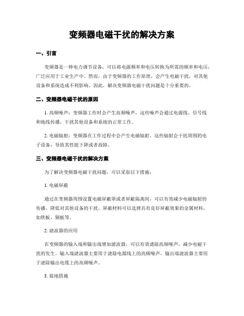 变频器电磁干扰的解决方案