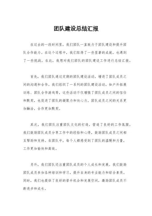 团队建设总结汇报