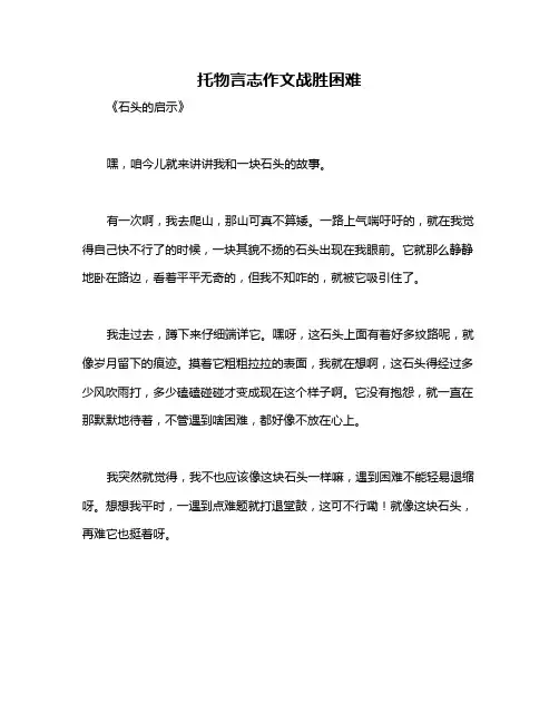 托物言志作文战胜困难