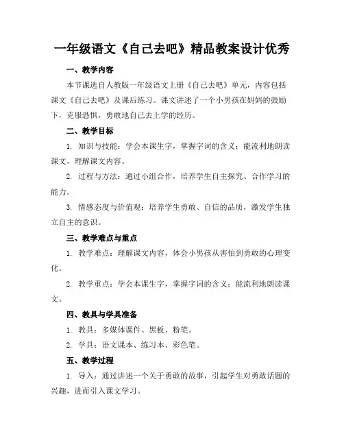 一年级语文《自己去吧》精品教案设计优秀