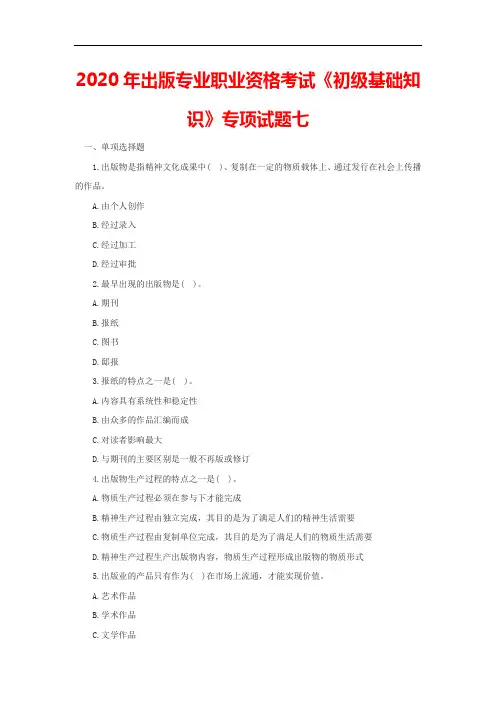 2020年出版专业职业资格考试《初级基础知识》专项试题七