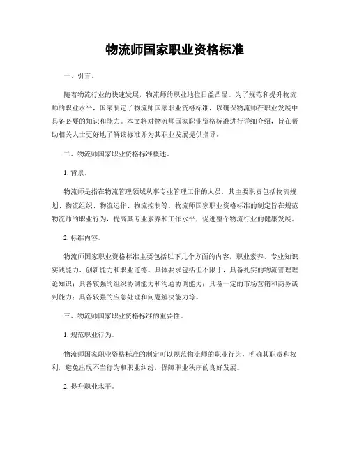 物流师国家职业资格标准