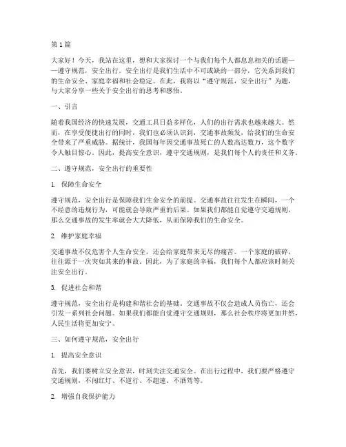 遵守规范安全出行演讲稿(3篇)