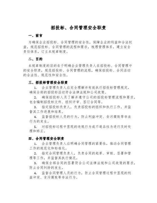招投标、合同管理安全职责