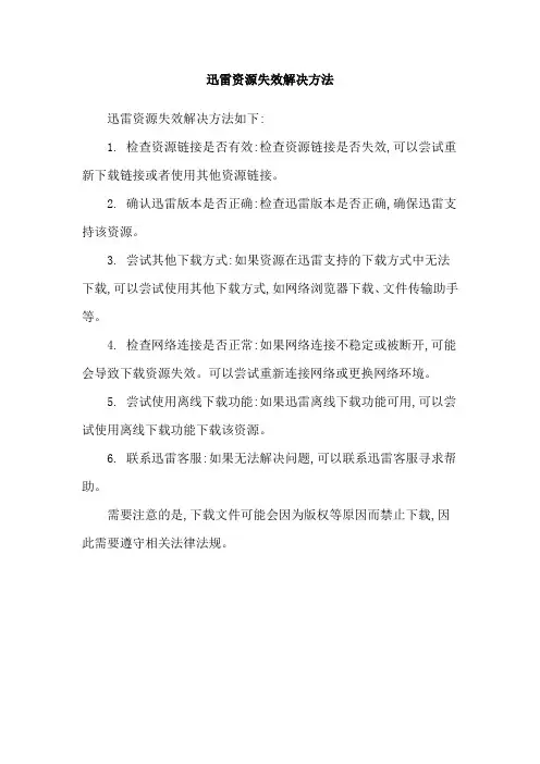 迅雷资源失效解决方法