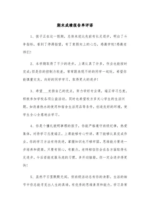 期末成绩报告单评语(四篇)