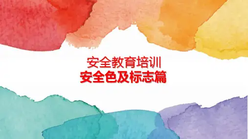 安全教育培训之安全色及标志篇