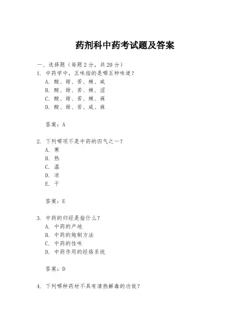 药剂科中药考试题及答案