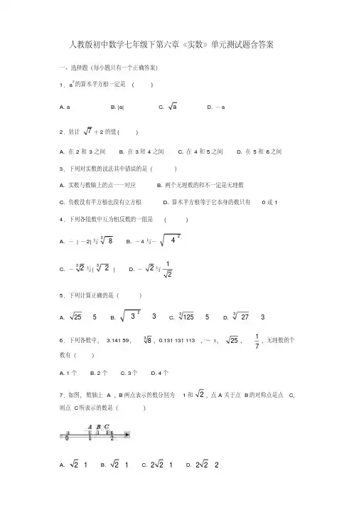 2020-2021人教版初中数学七年级下第六章《实数》单元测试题含答案