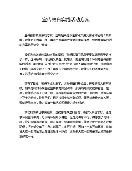 宣传教育实践活动方案