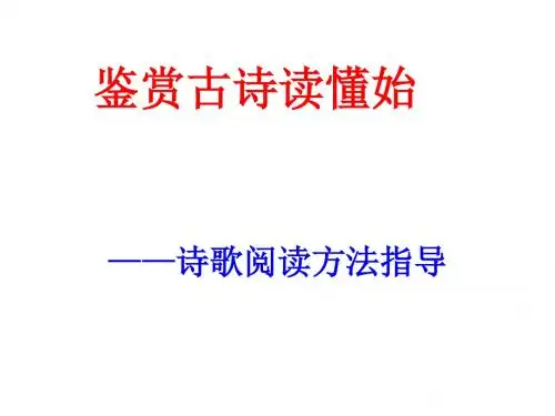 鉴赏古诗读懂始